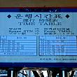釜山駅発の時刻は固定のようです　2011年4月5日撮影