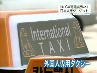 インターナショナルタクシーが日本テレビに紹介されました