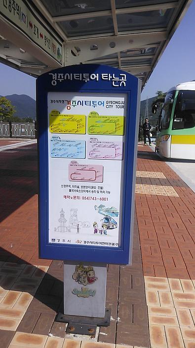 シティーツアーバスのバス停。路線バスとは違う場所です。新慶州から出て直進してください。