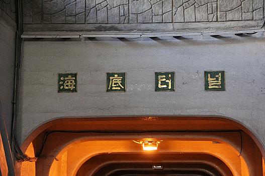 海底トンネルの入口
何故か漢字とハングルのコラボ