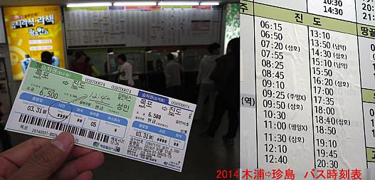 2014春　木浦→珍島　バス時刻表　