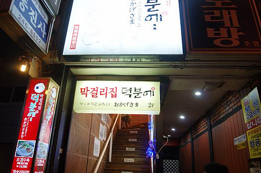 덕분에お店の正面　お店は２回にあります。