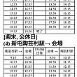 新屯陶芸村駅から会場へのシャトルバス運行時刻表