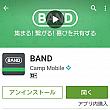 band（バンド）アプリです。