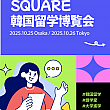 【韓国留学】2025年１０月開催決定！韓国留学博覧会in東京＆大阪