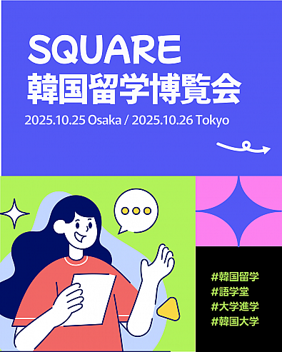 【韓国留学】2025年１０月開催決定！韓国留学博覧会in東京＆大阪
