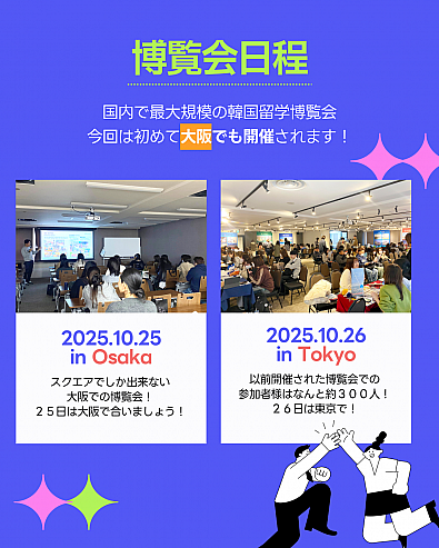 2025年10月25日（土）in 大阪　
2025年10月26日（日）in東京
で韓国留学博覧会を開催致します！