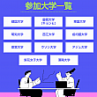 全12校が参加します！
大学、大学院、語学堂、全て説明会、個別相談できます！
ぜひお待ちしております！！
