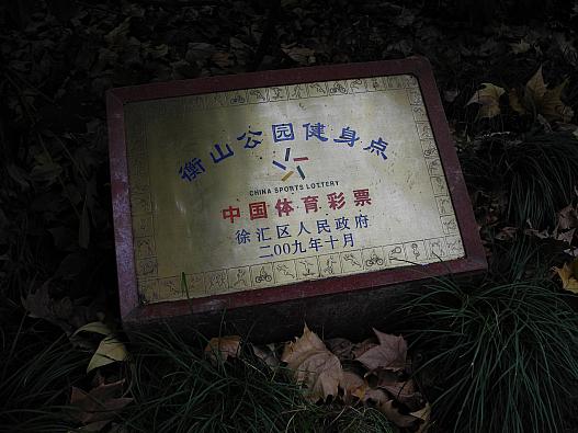 衡山公園の遊具についていたプレートです