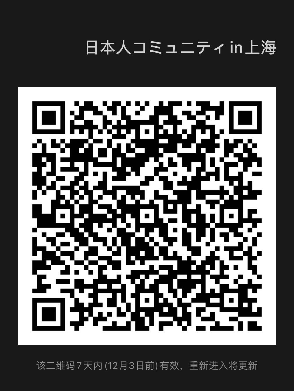 上海ナビ 上海に住んでいる日本人の方は、このWeChatグループに入ってくださいね。 | コミュニティ・掲示板