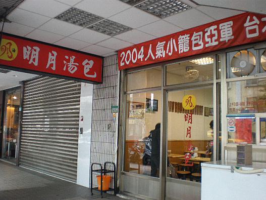明月湯包　外観