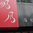 名月湯包　別館