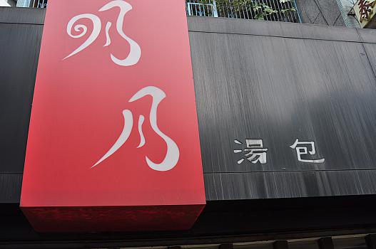 名月湯包　別館