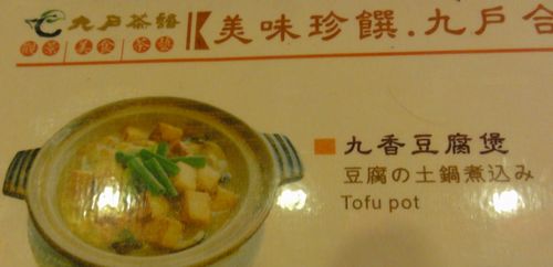 豆腐の土鍋煮込み
ガイドさんから「白飯の上に載せて食べると美味しい。」と聞き食べました。本当に美味しかったです。