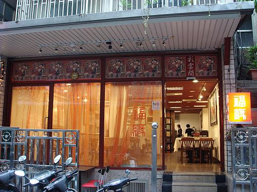 正福縁餐廳(台北市松江路124巷19-1号)