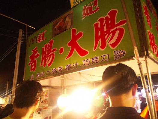 行列が出来ている店の名前は「香腸・大腸」似たような店を台北でも見たことあるけど…。