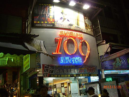 SHIBUYA 109 in 羅東夜市
でも眼鏡屋でした