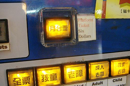 ちなみに台湾では、入場券は、月台票と言います。