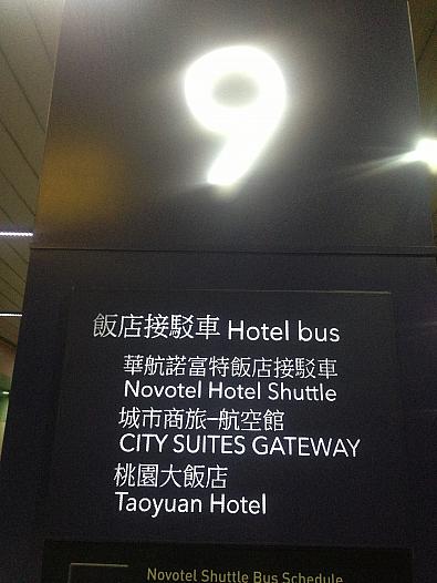 桃園空港では「Hotel Bus」の表示を辿っていきます 