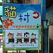 猫村看板