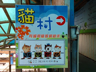 猫村看板