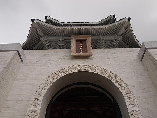 中正紀念堂