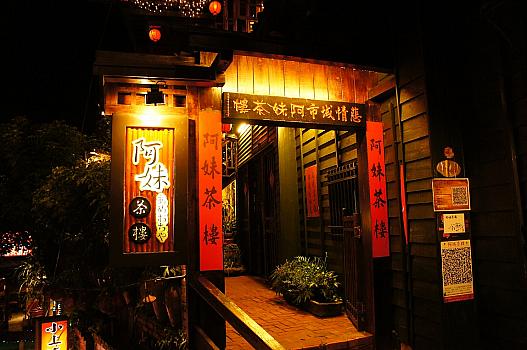 阿妹茶樓