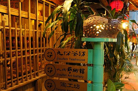 九份茶坊