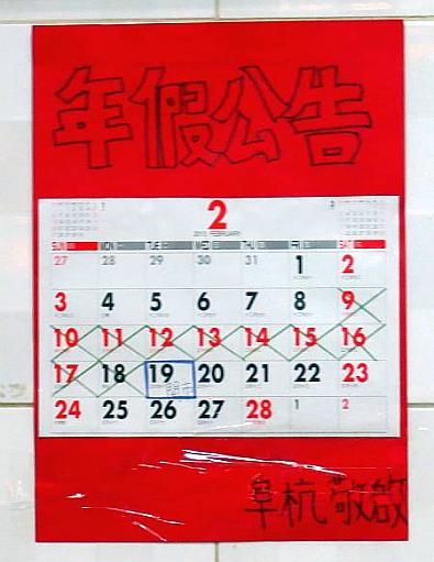 ２月の休業期間