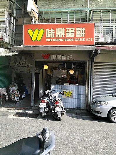 味鼎蛋餅