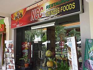 中華料理「NCCレストラン」インドネシア料理もあります。