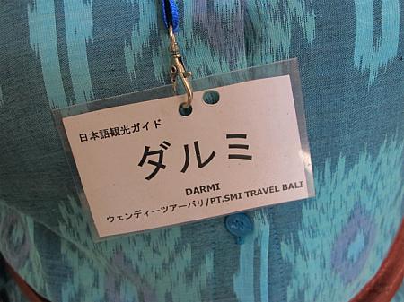 ウェンディー・ツアー・バリ / SMI TRAVEL BALIと書かれた名札を付けています。