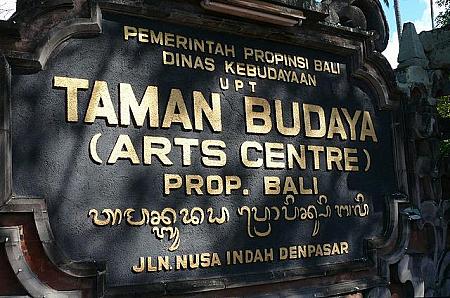 PKBへ行こう！～バリの芸術思いっきり堪能の1ヶ月～2010年度スケジュール PKB Pesta Kesenian Bali バリ・アート・フェスティバル アート・センター バリ舞踊ガムラン