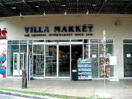 VILLA MARKET 24時間営業のスーパーマーケット 24Hrs/1F