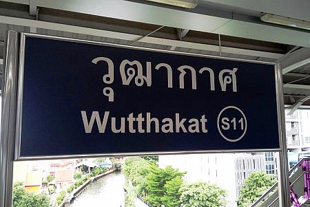 Wutthakat駅