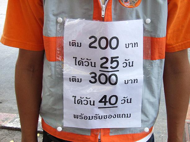 タイではプリペード式が多く使われてますが、この人たちに頼むと自分でカードを買ってこなくても手軽にリチャージできます。場所によっては多少安くリチャージ出来る所も。