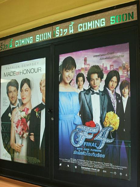 ん？ポスターにでかでかとF4の文字。そう、花男原作の台湾ドラマ「F4」が大ヒットしてから、タイでは花男＝F4。ちなみにF4＝花の4人組（Flower four）。