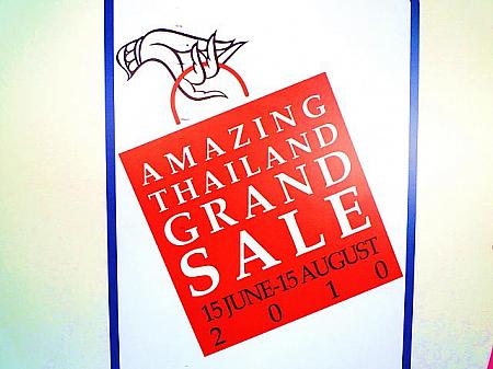 タイ最大のショッピングSALE「AMAGING THAILAND GRAND SALE 2010」～8月15日まで