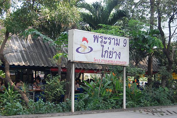 タイ東北のイサーン料理でタイ人に人気の高い「ラーン プララーム ガーオ ガイヤーン」で食事をしてきました！
