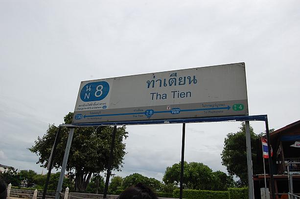 旅行者もよく利用するチャオプラヤー川の船着場「ターティアン」！