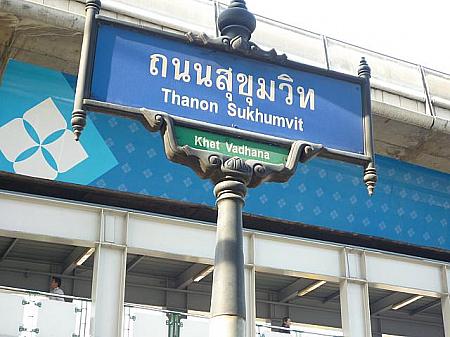 バンコクで最も有名な「スクンビット通り」