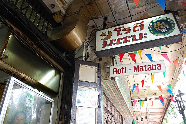 プラアーティット通り沿いにある人気店「ロティー マタバ」へ！