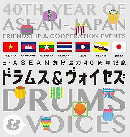 11/1「日・ASEANコンサート“Drums&Voices”」ASEAN