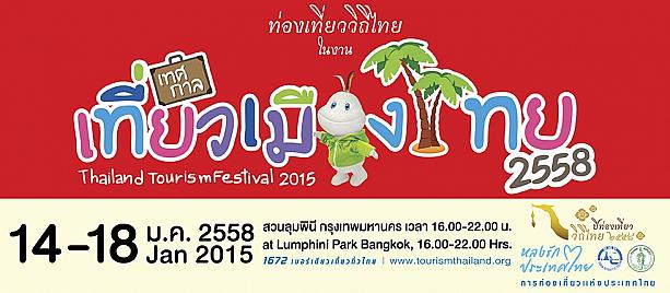 1/14～18「タイ・ツーリズム・フェスティバル2015」