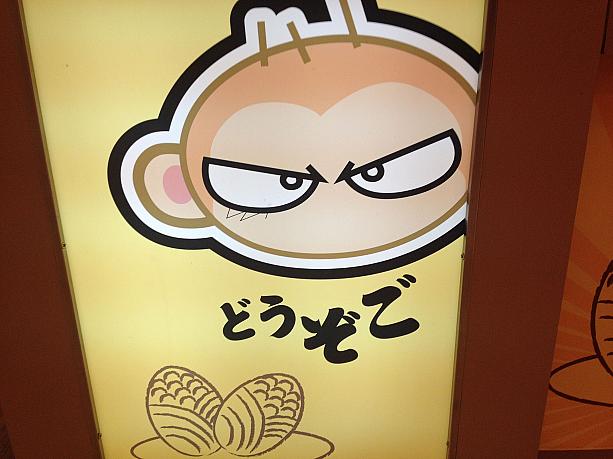 サルの絵とナゾな日本語「どうぞご」。