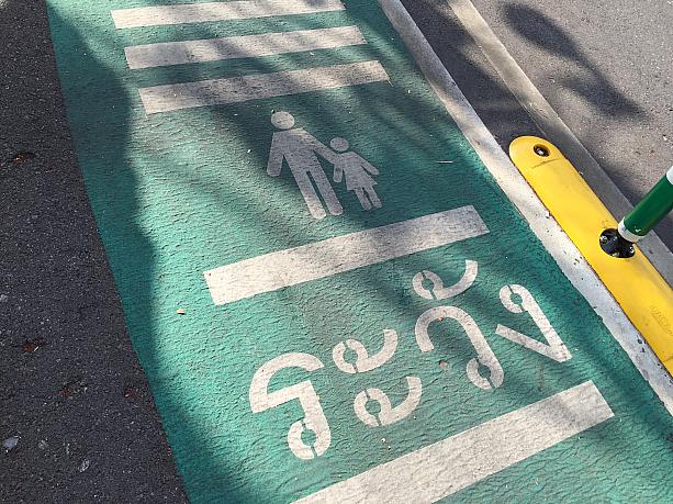 でも、同じレーンの手前には、歩行者の絵も。「歩行者に注意」という意味でしょうか。それとも、「歩行者は注意」？？
