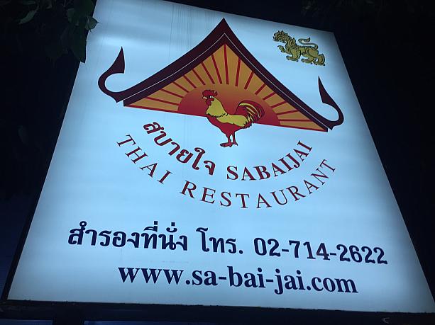 エカマイにある超人気タイ料理屋「サバイジャイ・ケブタワン」にやって来ました。
