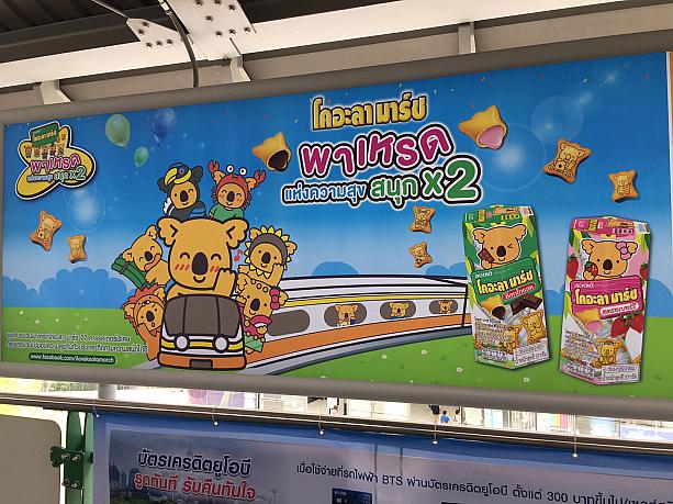 すぐ横には、コアラのマーチの宣伝も。タイで日本のキャラクターたちに出会うと、嬉しくなります。