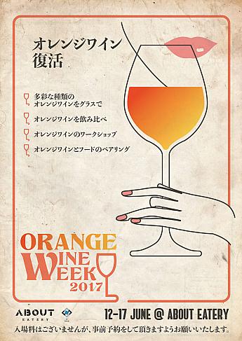 6/12(月)-17(土)「オレンジワイン・ウィーク」＠About Eateryオレンジワイン