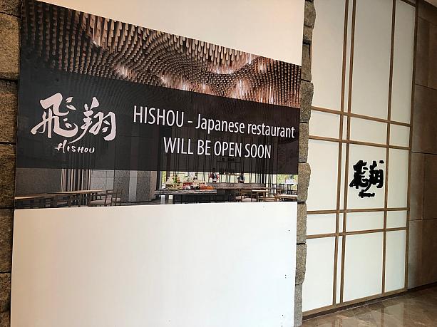 日本料理屋さんはまだ工事中。オープンが楽しみです。